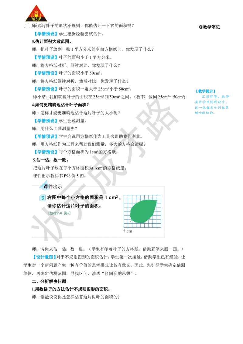第5课时不规则图形的面积_1-6年级上册_数学5年级上册教学资源包_名师教学设计新版_6多边形的面积