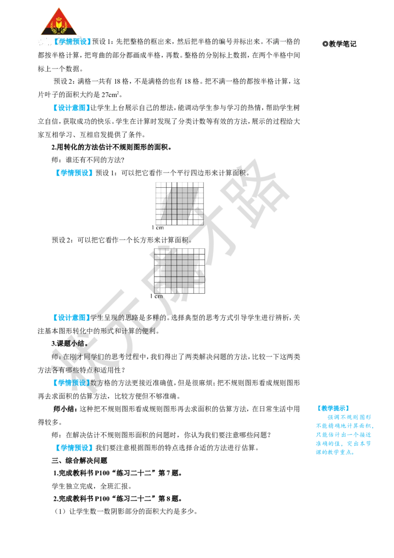 第5课时不规则图形的面积_1-6年级上册_数学5年级上册教学资源包_名师教学设计新版_6多边形的面积