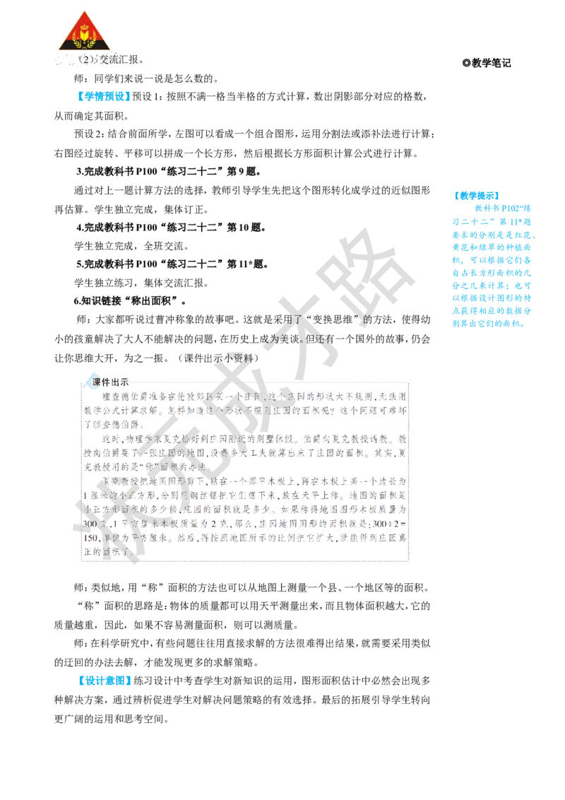 第5课时不规则图形的面积_1-6年级上册_数学5年级上册教学资源包_名师教学设计新版_6多边形的面积