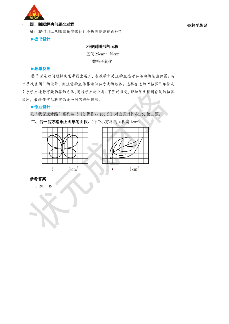 第5课时不规则图形的面积_1-6年级上册_数学5年级上册教学资源包_名师教学设计新版_6多边形的面积