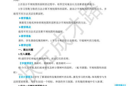 第5课时不规则图形的面积_1-6年级上册_数学5年级上册教学资源包_名师教学设计新版_6多边形的面积