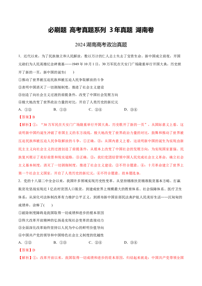 必刷题3年真题湖南卷（解析版）_42025年新高考资料_专项复习_2025年高考政治分册专项复习（新教材新高考）