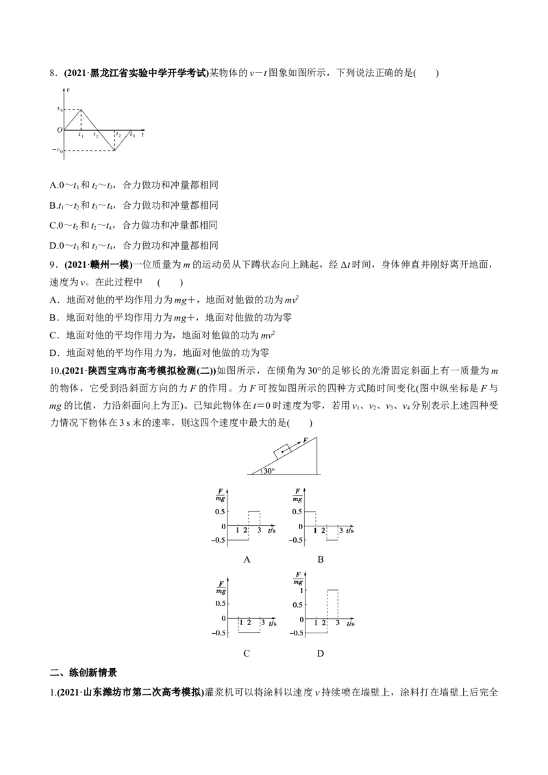 专题9.1动量和动量定理练原卷版_新高考复习资料_2022年新高考复习资料_2022年高考物理一轮复习讲练测（新教材新高考）