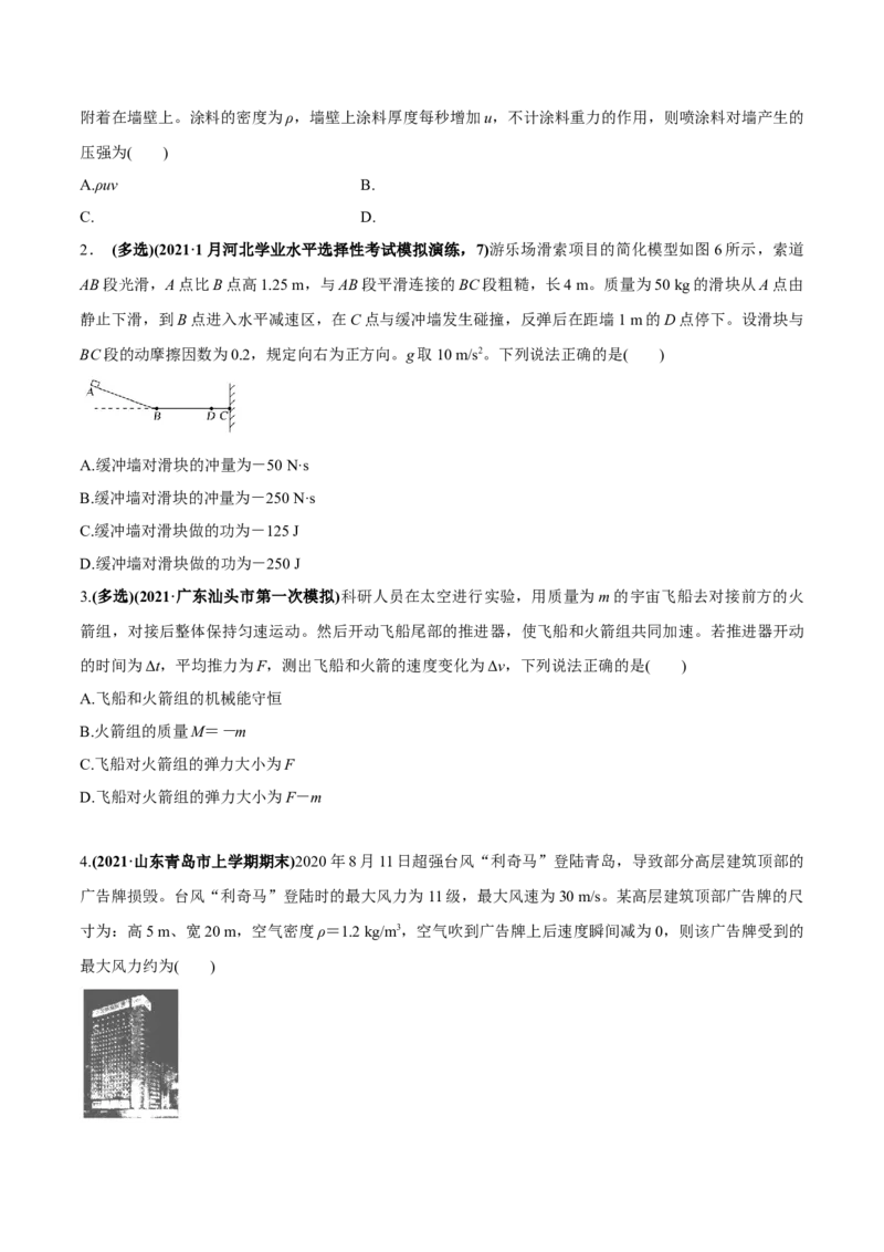 专题9.1动量和动量定理练原卷版_新高考复习资料_2022年新高考复习资料_2022年高考物理一轮复习讲练测（新教材新高考）