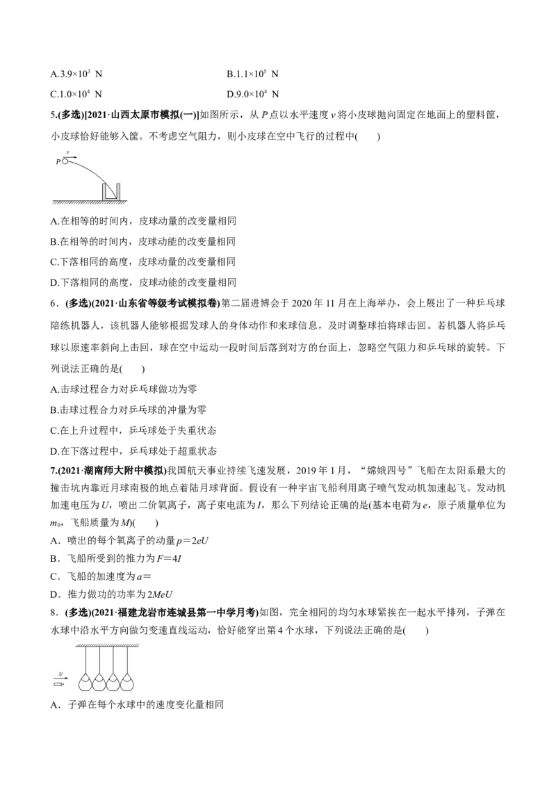 专题9.1动量和动量定理练原卷版_新高考复习资料_2022年新高考复习资料_2022年高考物理一轮复习讲练测（新教材新高考）