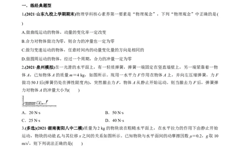 专题9.1动量和动量定理练原卷版_新高考复习资料_2022年新高考复习资料_2022年高考物理一轮复习讲练测（新教材新高考）