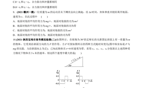 专题9.1动量和动量定理练原卷版_新高考复习资料_2022年新高考复习资料_2022年高考物理一轮复习讲练测（新教材新高考）