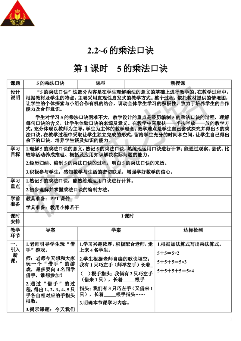 第1课时5的乘法口诀_1-6年级上册_数学2年级上册教学资源包（新教材2025秋）_旧教材课件_导学案新版_4表内乘法（一）_2.2-6的乘法口诀