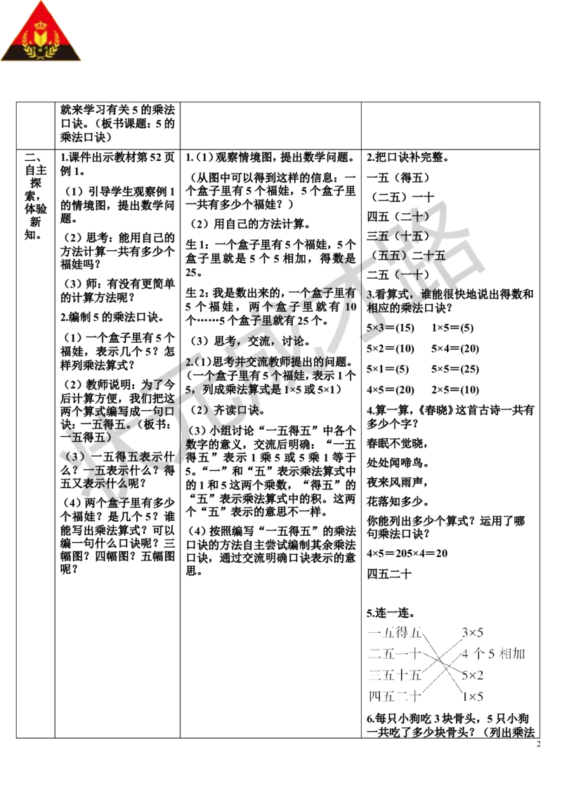 第1课时5的乘法口诀_1-6年级上册_数学2年级上册教学资源包（新教材2025秋）_旧教材课件_导学案新版_4表内乘法（一）_2.2-6的乘法口诀