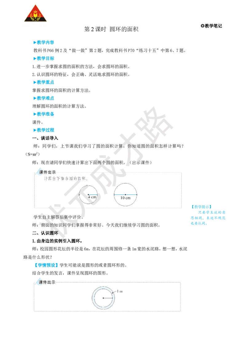 第2课时圆环的面积_1-6年级上册_数学6年级上册教学资源包_名师教学设计新版_5圆_3.圆的面积