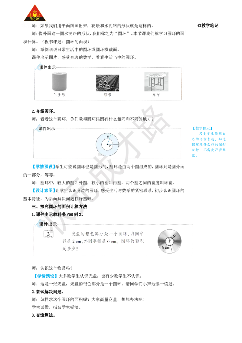 第2课时圆环的面积_1-6年级上册_数学6年级上册教学资源包_名师教学设计新版_5圆_3.圆的面积