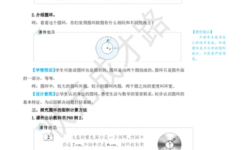 第2课时圆环的面积_1-6年级上册_数学6年级上册教学资源包_名师教学设计新版_5圆_3.圆的面积