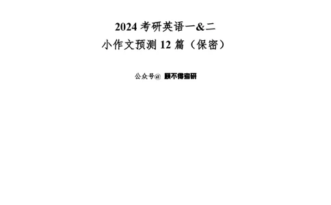 顾不得小作文终极预测10+篇(1)_考研英语真题（英一＋英二）_考研英语真题_考研英语一历年真题_25英语-万能作文模板_赠送：25年万能作文模板_顾不得-作文英语_英语一