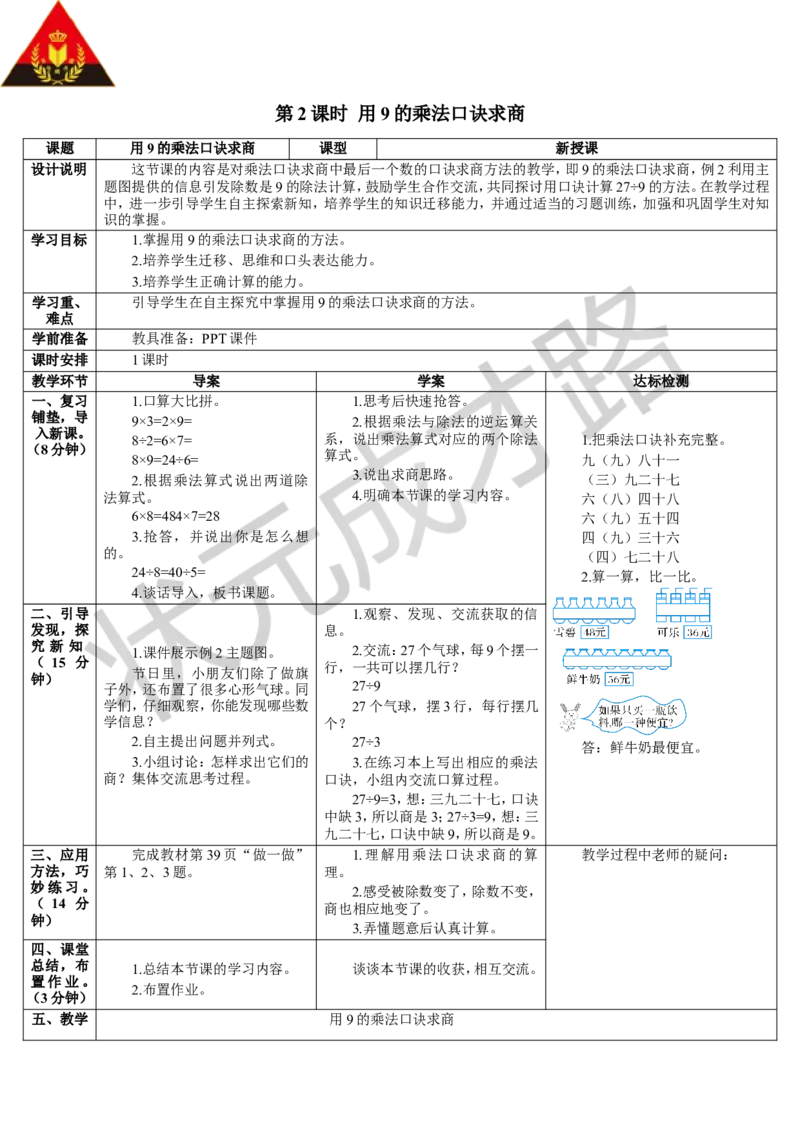 第2课时用9的乘法口诀求商_1-6年级下册_R2数下新插图版_旧教材资源_R2数下教案+学案_导学案_4表内除法（二）