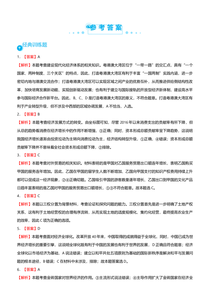 原创2021届高考二轮精品专题四发展社会主义市场经济学生版_通用版（老高考）复习资料_2023年复习资料_一轮+二轮_原创2021届高考政治二轮精品专题