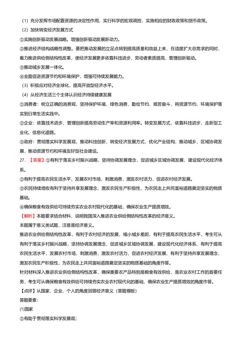 原创2021届高考二轮精品专题四发展社会主义市场经济学生版_通用版（老高考）复习资料_2023年复习资料_一轮+二轮_原创2021届高考政治二轮精品专题