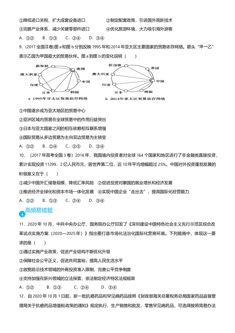 原创2021届高考二轮精品专题四发展社会主义市场经济学生版_通用版（老高考）复习资料_2023年复习资料_一轮+二轮_原创2021届高考政治二轮精品专题