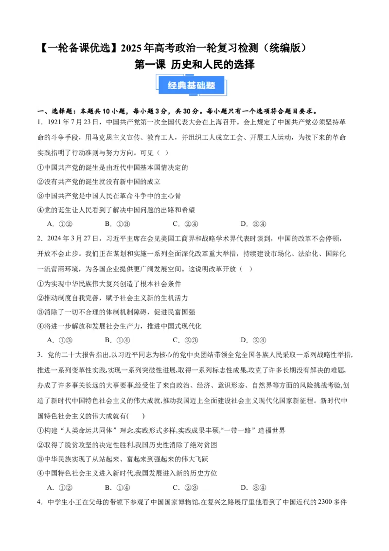 第一课历史和人民的选择复习检测（原卷版）一轮备课优选2025年高考政治一轮复习精品课件＋学案＋练习（统编版）_42025年新高考资料_一轮复习_必修三《政治与法治》