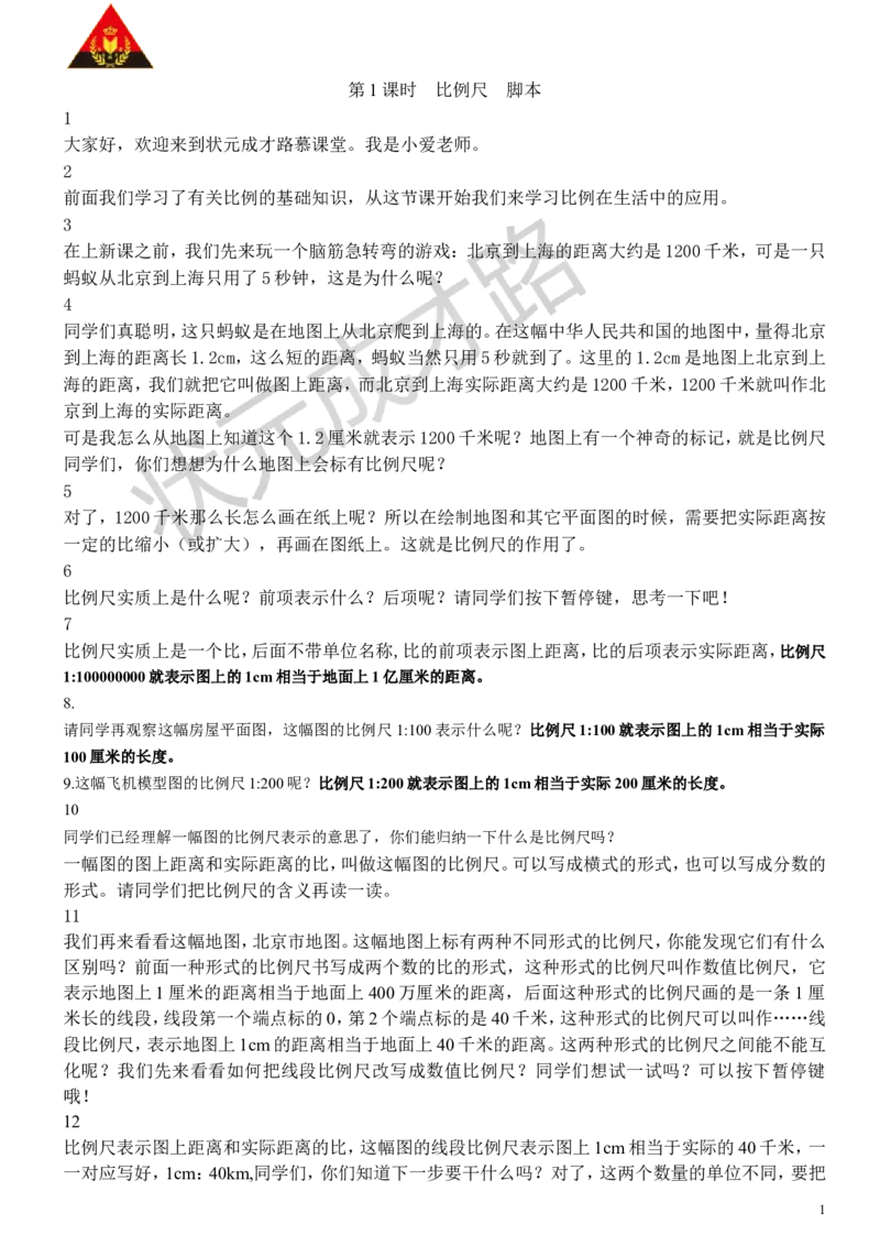9.比例尺（1）_1-6年级下册_R6数下新插图版_R6数下教案+学案_慕课堂教案_第4单元比例