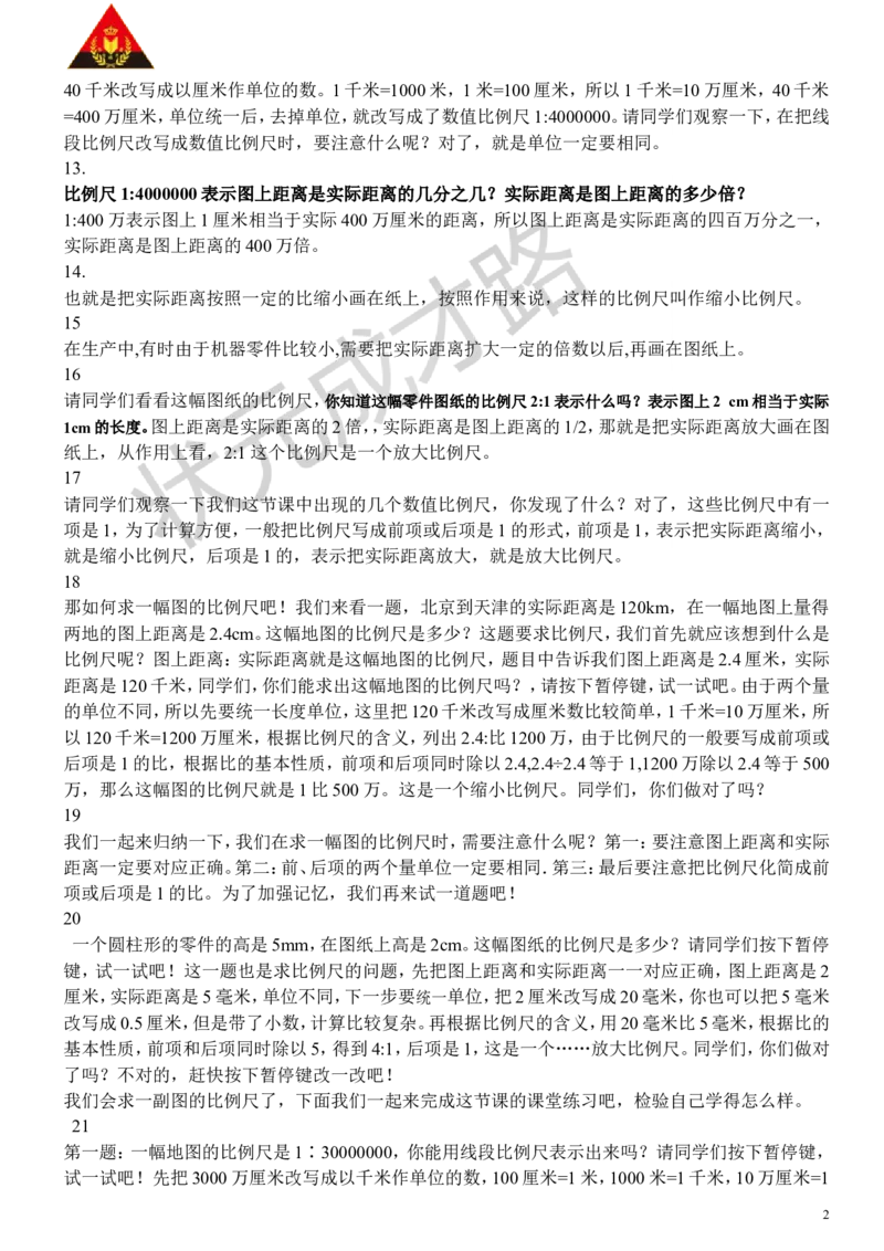 9.比例尺（1）_1-6年级下册_R6数下新插图版_R6数下教案+学案_慕课堂教案_第4单元比例
