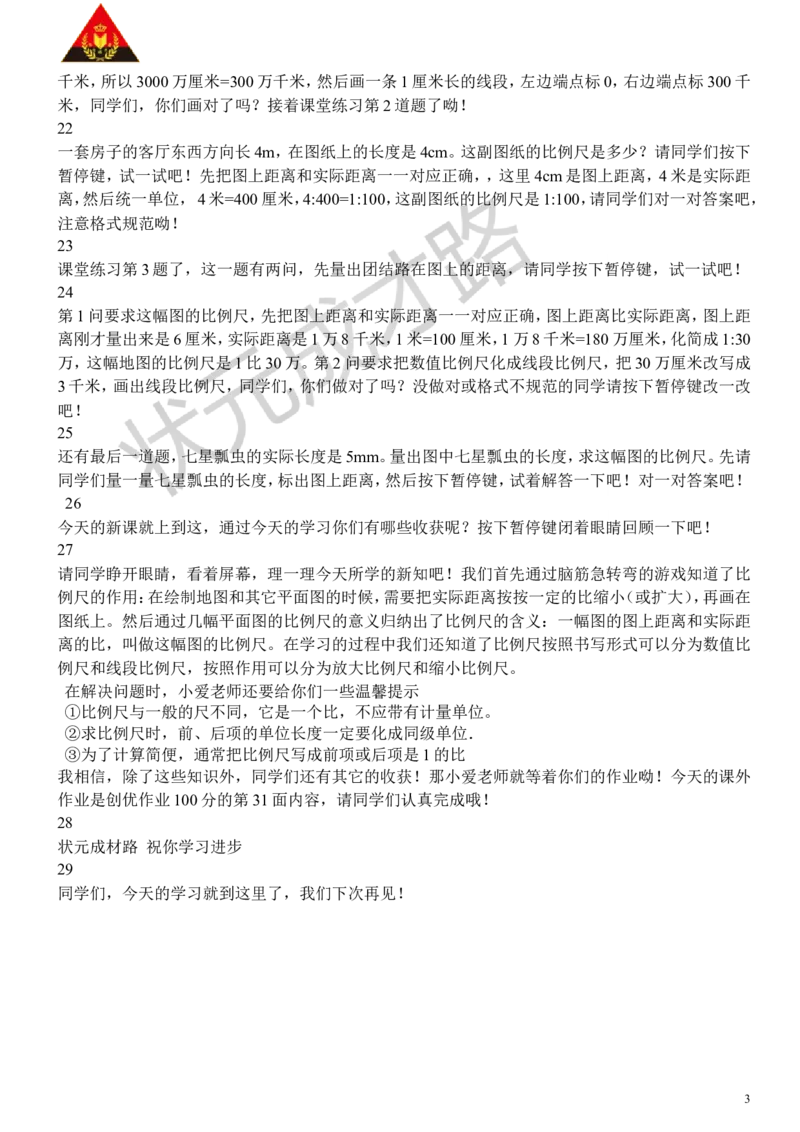 9.比例尺（1）_1-6年级下册_R6数下新插图版_R6数下教案+学案_慕课堂教案_第4单元比例