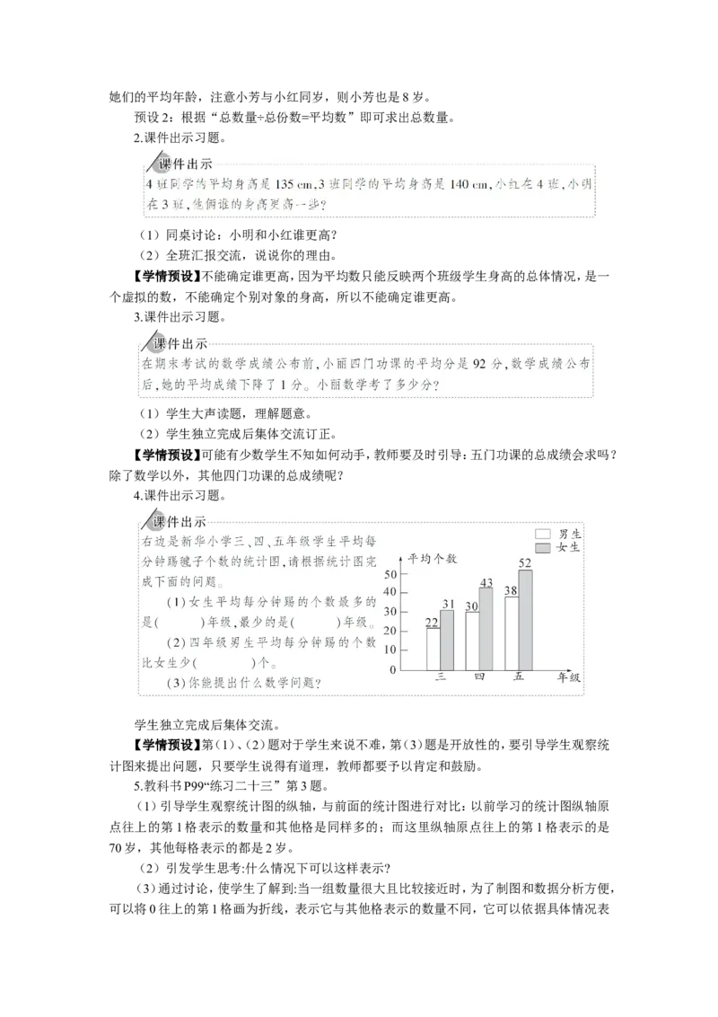 4.练习课（平均数与复式条形统计图）_1-6年级下册_R4数下新插图版_R4数下教案+学案_慕课堂教案_8平均数与条形统计图