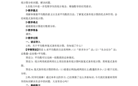 4.练习课（平均数与复式条形统计图）_1-6年级下册_R4数下新插图版_R4数下教案+学案_慕课堂教案_8平均数与条形统计图