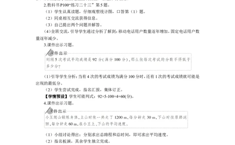 4.练习课（平均数与复式条形统计图）_1-6年级下册_R4数下新插图版_R4数下教案+学案_慕课堂教案_8平均数与条形统计图