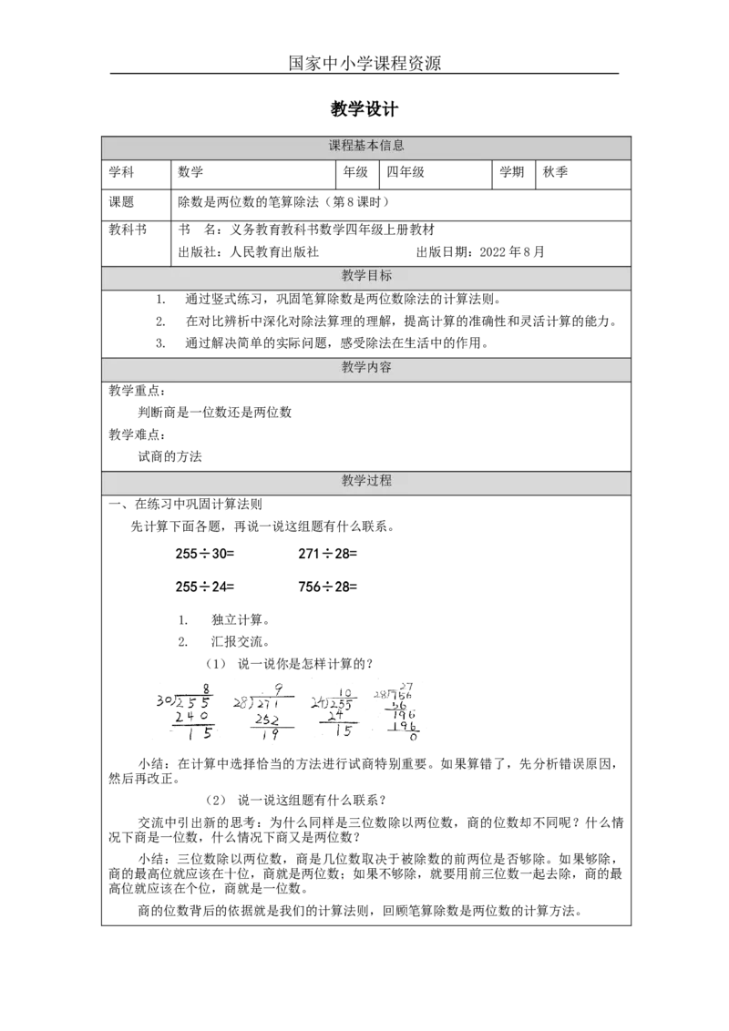 除数是两位数的笔算除法（第8课时）_教学设计_小学数学人教版单独教案（1-6上下册）_《智慧教育教案》1-6上下册（25秋）_1-6上册_4年级上册（教案）新插图_第6单元除数是两位数的除法