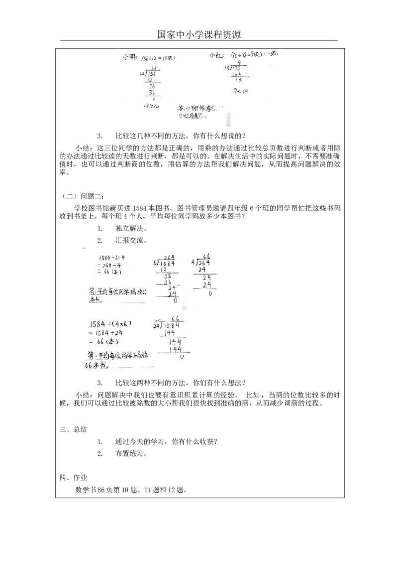 除数是两位数的笔算除法（第8课时）_教学设计_小学数学人教版单独教案（1-6上下册）_《智慧教育教案》1-6上下册（25秋）_1-6上册_4年级上册（教案）新插图_第6单元除数是两位数的除法