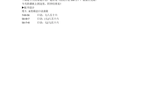 1用7、8的乘法口诀求商_1-6年级下册_R2数下新插图版_旧教材资源_R2数下教案+学案_慕课堂教案_4表内除法（二）