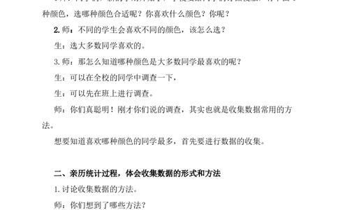 1数据收集整理（1）_1-6年级下册_R2数下新插图版_旧教材资源_R2数下教案+学案_慕课堂教案_1数据收集整理