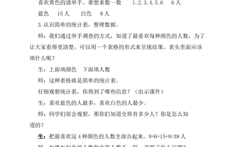 1数据收集整理（1）_1-6年级下册_R2数下新插图版_旧教材资源_R2数下教案+学案_慕课堂教案_1数据收集整理