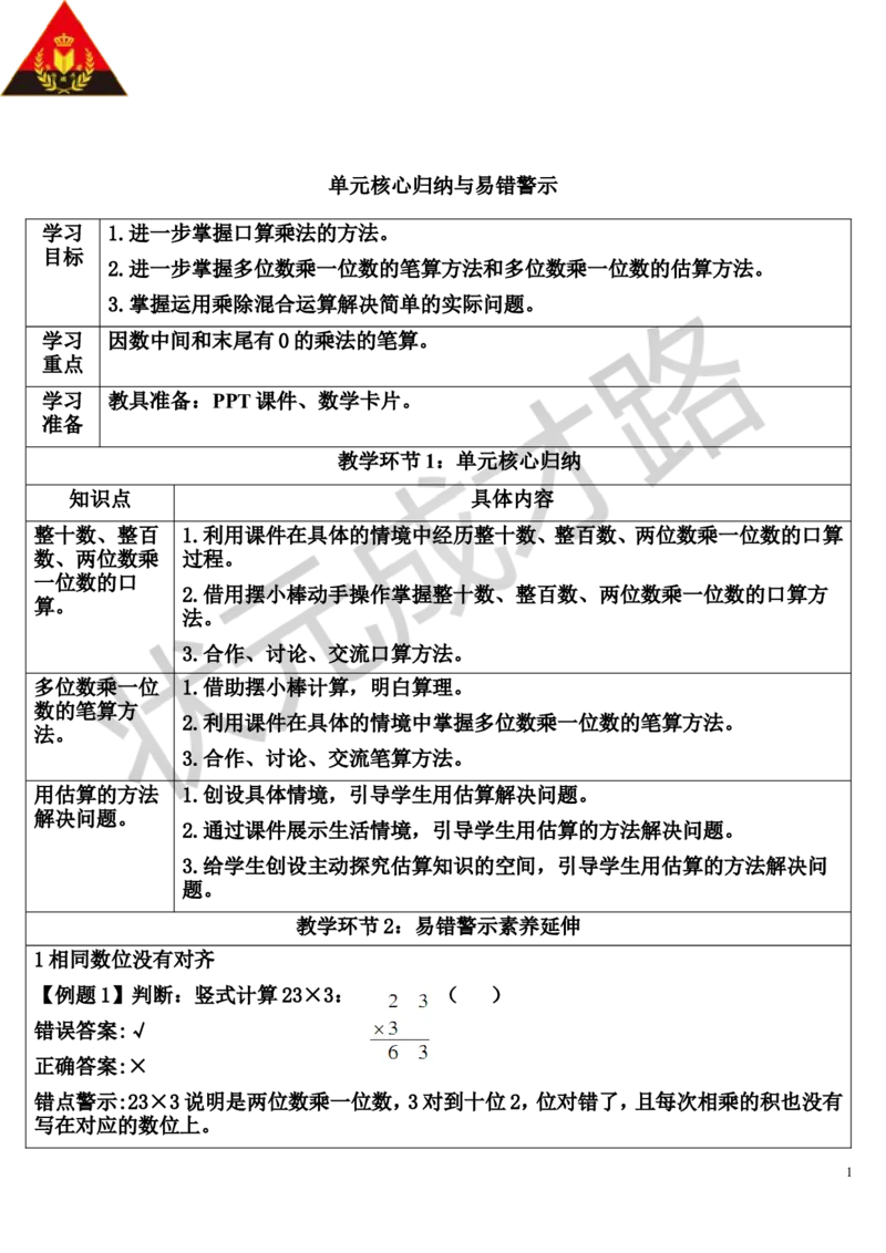 单元核心归纳与易错警示_1-6年级上册_数学3年级上册教学资源包（新教材2025秋）_旧教材课件_导学案新版_6多位数乘一位数