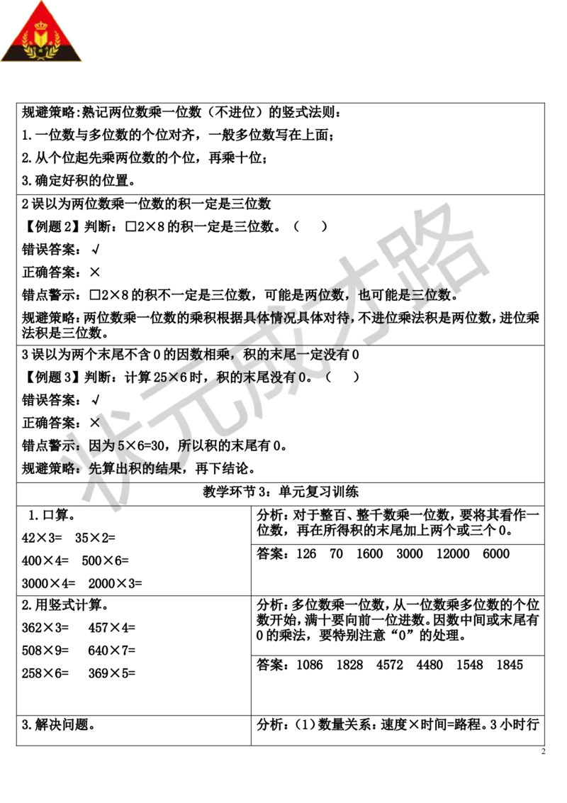 单元核心归纳与易错警示_1-6年级上册_数学3年级上册教学资源包（新教材2025秋）_旧教材课件_导学案新版_6多位数乘一位数