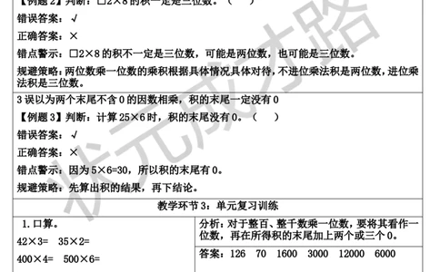 单元核心归纳与易错警示_1-6年级上册_数学3年级上册教学资源包（新教材2025秋）_旧教材课件_导学案新版_6多位数乘一位数