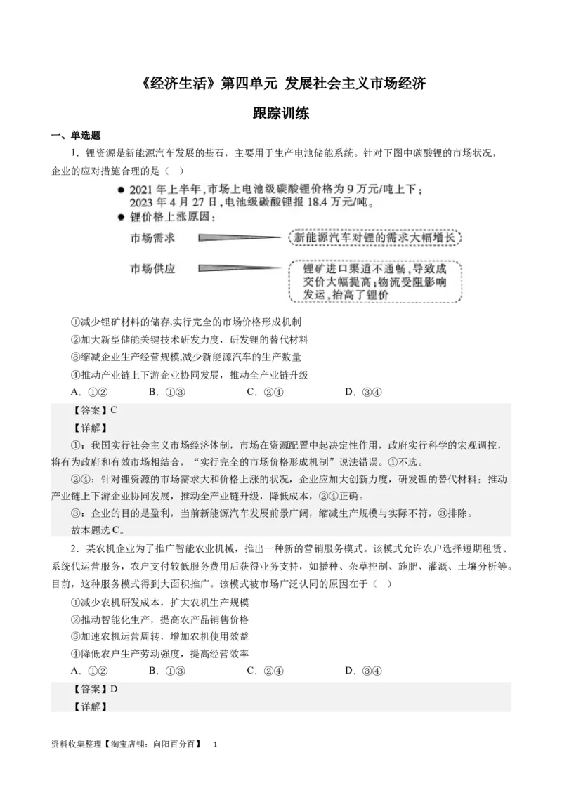 第四单元发展社会主义市场经济（解析版）_通用版（老高考）复习资料_2024年复习资料_完备战2024年高考政治一轮复习考点帮（全国通用&middot;人教版）_必修一《经济生活》