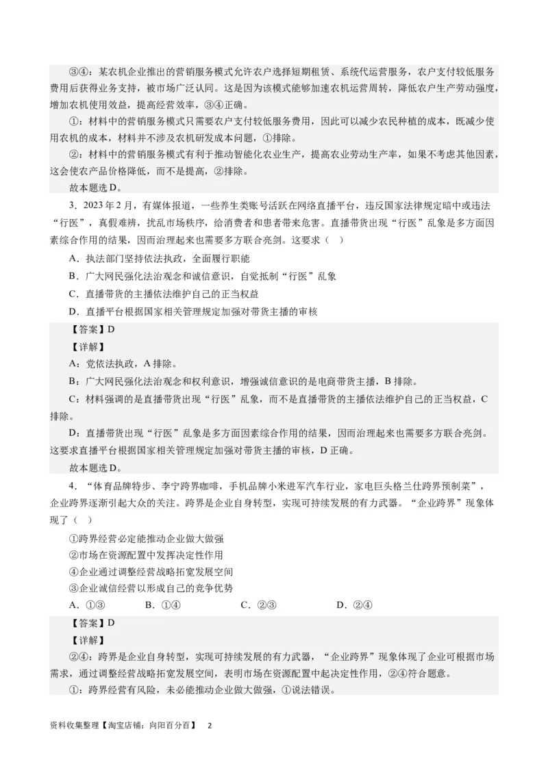 第四单元发展社会主义市场经济（解析版）_通用版（老高考）复习资料_2024年复习资料_完备战2024年高考政治一轮复习考点帮（全国通用&middot;人教版）_必修一《经济生活》