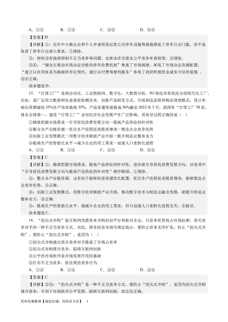 第四单元发展社会主义市场经济（解析版）_通用版（老高考）复习资料_2024年复习资料_完备战2024年高考政治一轮复习考点帮（全国通用&middot;人教版）_必修一《经济生活》