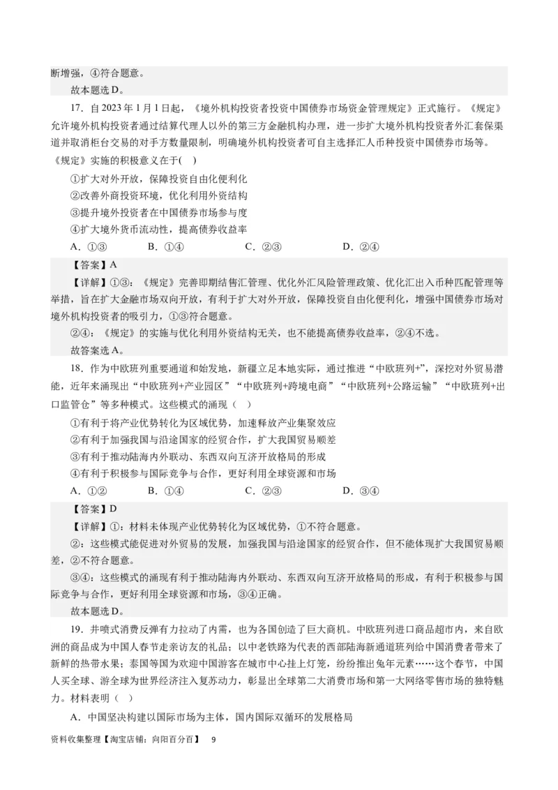 第四单元发展社会主义市场经济（解析版）_通用版（老高考）复习资料_2024年复习资料_完备战2024年高考政治一轮复习考点帮（全国通用&middot;人教版）_必修一《经济生活》