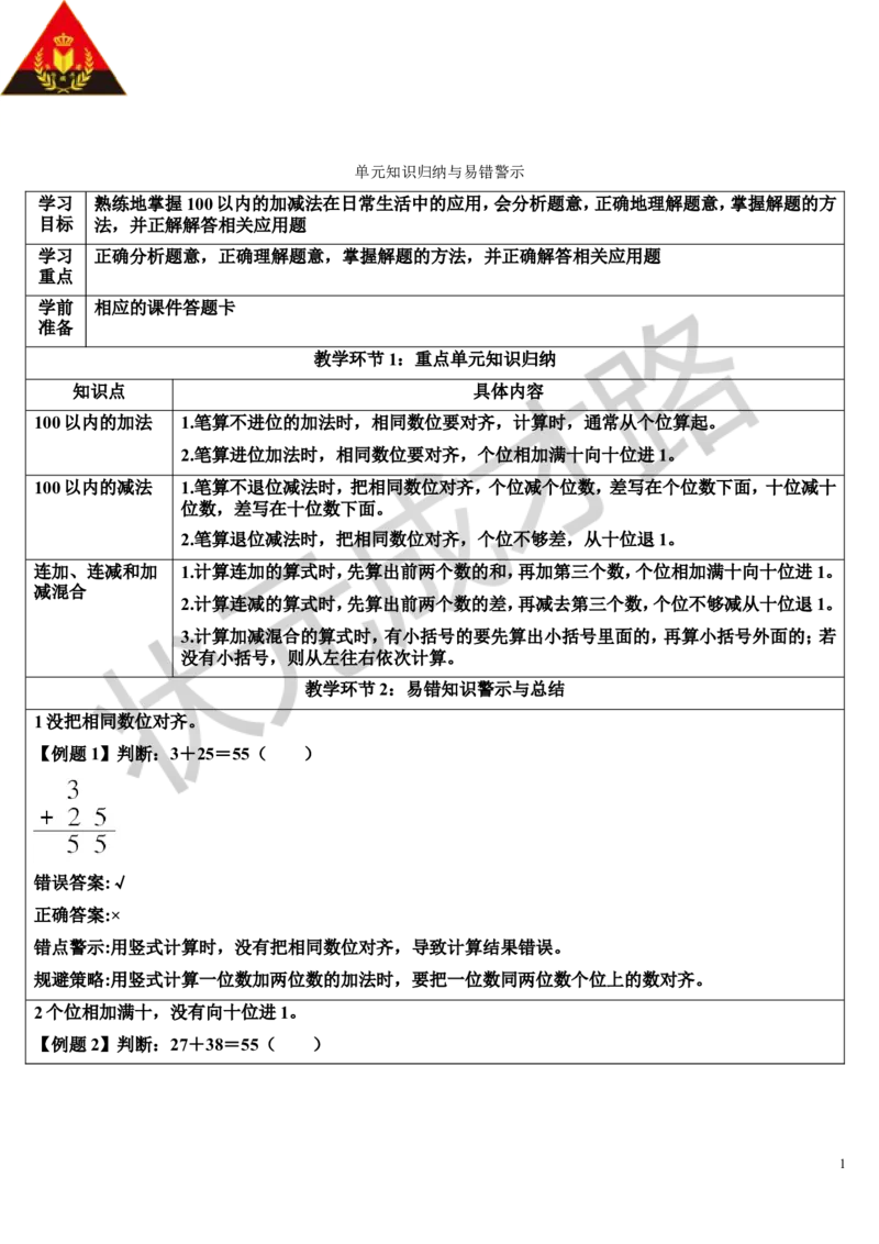 单元知识归纳与易错警示_1-6年级上册_数学2年级上册教学资源包（新教材2025秋）_旧教材课件_导学案新版_2100以内的加法和减法（二）