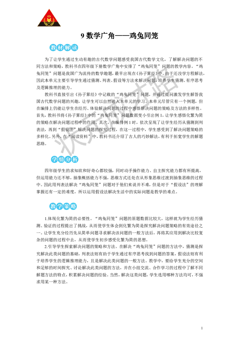 鸡兔同笼教案_小学数学人教版单独教案（1-6上下册）_《状元大课堂教案》1-6上下册（26春）_1-6下册_4年级下册_9数学广角&mdash;&mdash;鸡兔同笼