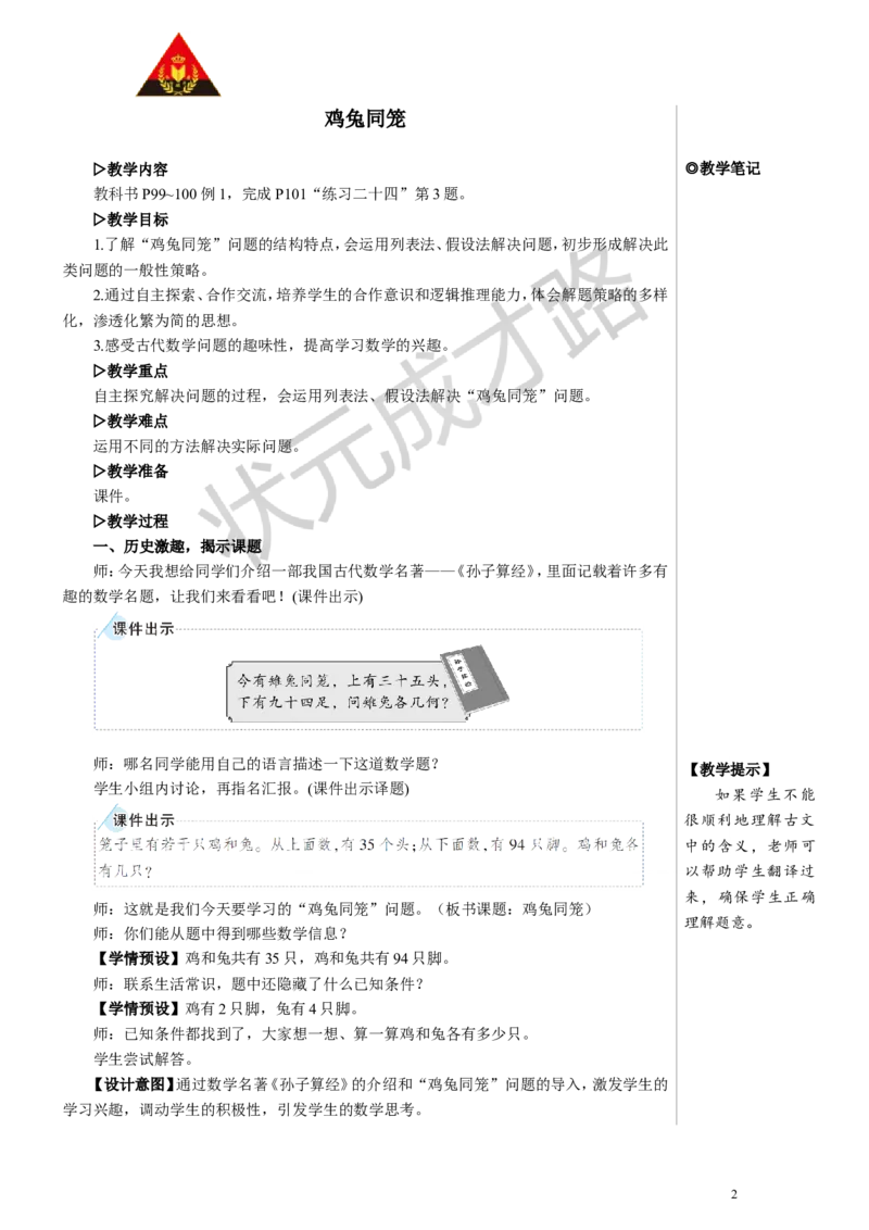 鸡兔同笼教案_小学数学人教版单独教案（1-6上下册）_《状元大课堂教案》1-6上下册（26春）_1-6下册_4年级下册_9数学广角&mdash;&mdash;鸡兔同笼