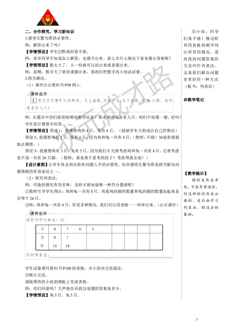 鸡兔同笼教案_小学数学人教版单独教案（1-6上下册）_《状元大课堂教案》1-6上下册（26春）_1-6下册_4年级下册_9数学广角&mdash;&mdash;鸡兔同笼