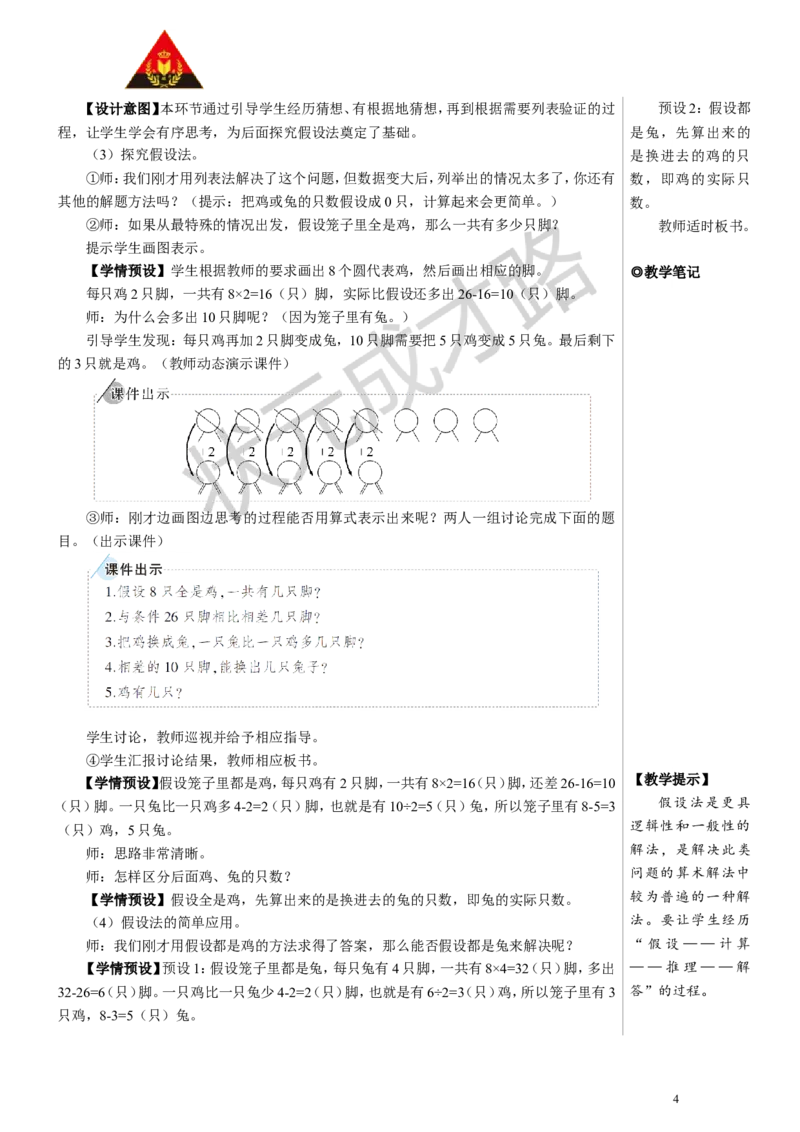鸡兔同笼教案_小学数学人教版单独教案（1-6上下册）_《状元大课堂教案》1-6上下册（26春）_1-6下册_4年级下册_9数学广角&mdash;&mdash;鸡兔同笼