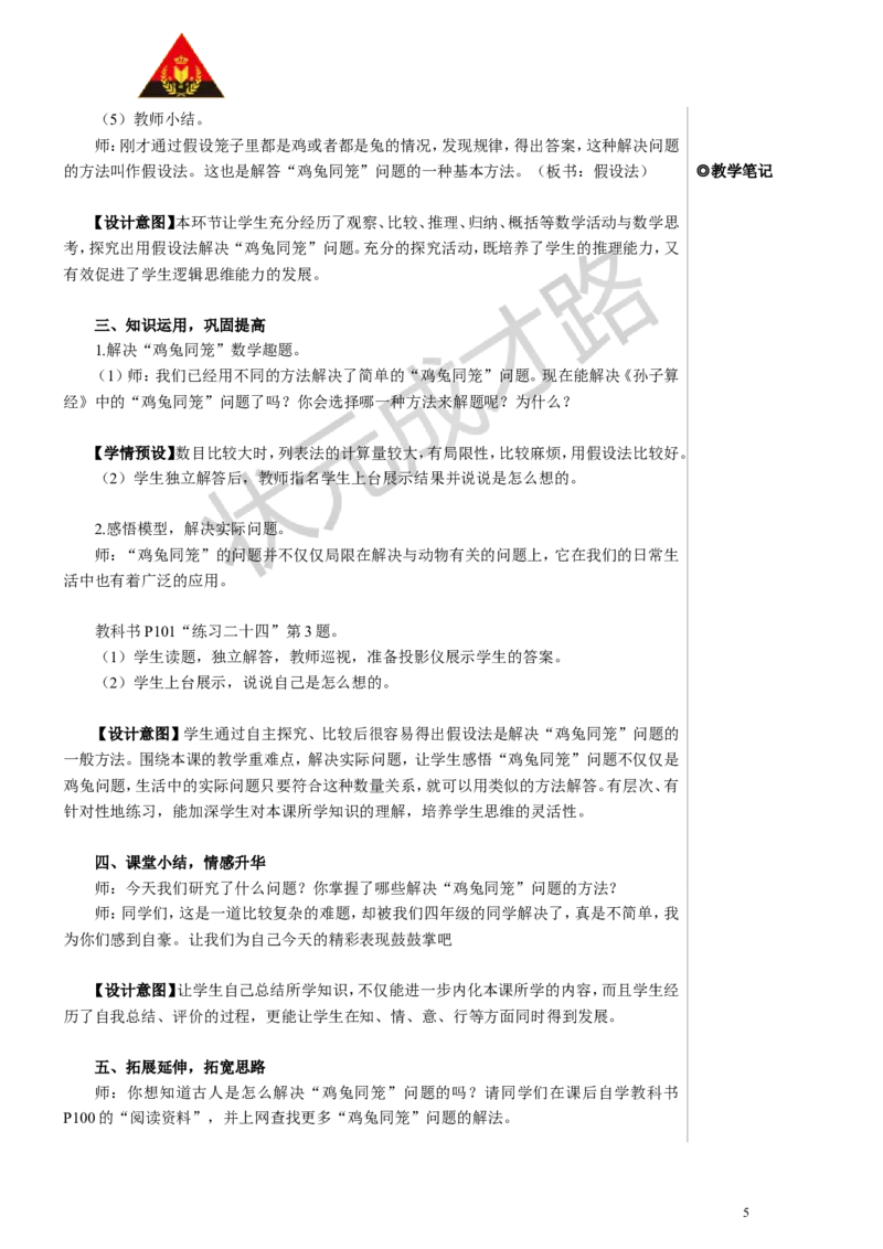 鸡兔同笼教案_小学数学人教版单独教案（1-6上下册）_《状元大课堂教案》1-6上下册（26春）_1-6下册_4年级下册_9数学广角&mdash;&mdash;鸡兔同笼