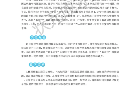 鸡兔同笼教案_小学数学人教版单独教案（1-6上下册）_《状元大课堂教案》1-6上下册（26春）_1-6下册_4年级下册_9数学广角&mdash;&mdash;鸡兔同笼