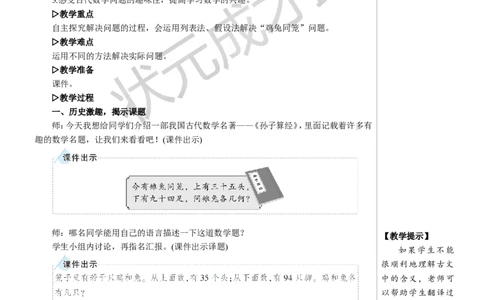 鸡兔同笼教案_小学数学人教版单独教案（1-6上下册）_《状元大课堂教案》1-6上下册（26春）_1-6下册_4年级下册_9数学广角&mdash;&mdash;鸡兔同笼