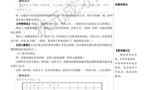 鸡兔同笼教案_小学数学人教版单独教案（1-6上下册）_《状元大课堂教案》1-6上下册（26春）_1-6下册_4年级下册_9数学广角&mdash;&mdash;鸡兔同笼