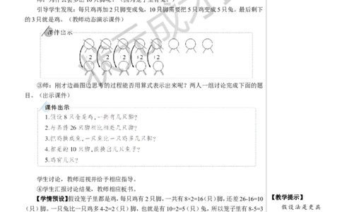 鸡兔同笼教案_小学数学人教版单独教案（1-6上下册）_《状元大课堂教案》1-6上下册（26春）_1-6下册_4年级下册_9数学广角&mdash;&mdash;鸡兔同笼